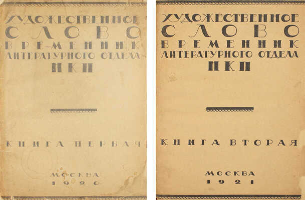 Художественное слово. Временник НКП. [В 2 кн.]. Кн. 1-2 / [Отв. ред. В.Я. Брюсов]. М.: Изд. Народного комиссариата по просвещению, 1920.